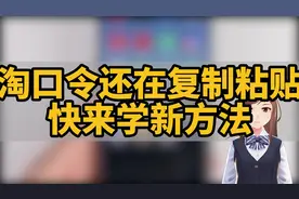 淘口令还在复制粘贴，快来学新方法视频封面