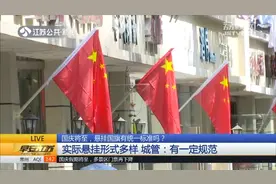 国旗该横挂还是竖挂？律师解读《国旗法》，严禁这些行为