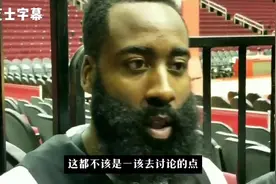 哈登回应后撤步：这都不应该是去讨论的一个点，本来就不是走步视频封面