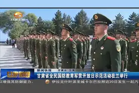 甘肃省全民国防教育军营开放日示范活动在兰举行视频封面