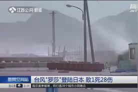 台风“罗莎”登陆日本致1死28伤，航空公司取消440架次航班！
