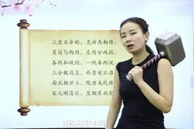 想快速记住中国朝代发展？一起听听杨老师讲解朝代歌吧~