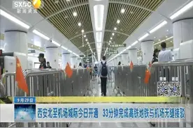 西安北至机场城际开通 33分钟完成高铁地铁与机场无缝接驳