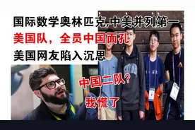 国际数奥赛中美并列第一，美国队全员中国面孔！令美网友陷入沉思视频封面