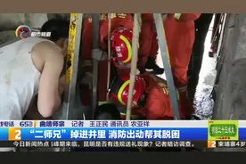 “二师兄”掉进井里 消防出动帮其脱困视频封面