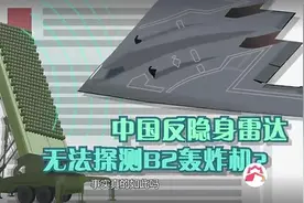 锁定F22易如反掌，中国反隐身雷达却无法探测B2轰炸机？