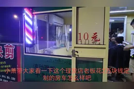 小伙花2万块买“房车”摆地摊，日收入高达“1000块”，生意真好视频封面