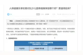 人保健康乐享如意对比少儿国寿福臻享版哪个好？更值得投保？