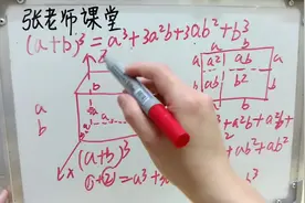 原来和立方公式(a+b)³=a³+3a²b+3ab²+b³这样推导，涨知识了