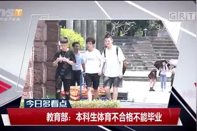 教育部新规发布：本科生体育不合格不能毕业，你同意吗？视频封面