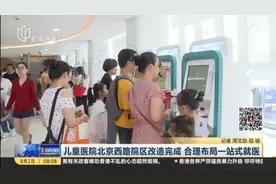 上海市儿童医院北京西路院区改造完成，合理布局实现一站式就医