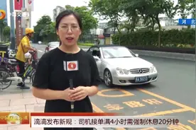 滴滴发布新规：司机接单满4小时，需强制休息20分钟！视频封面