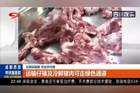 交通运输部、农业农村部：运输仔猪及冷鲜猪肉可走绿色通道