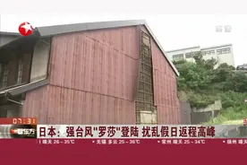 日本强台风“罗莎”登陆，预计会引发创纪录的降雨，已致1死多伤