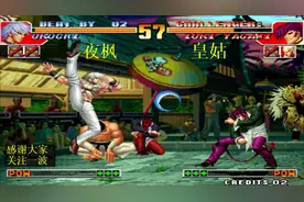 拳皇97：大蛇在拳皇最强BOSS，最起码在八神面前不是最强视频封面