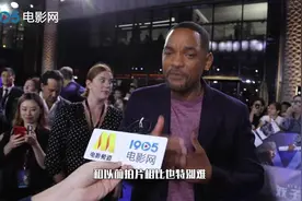 李安新作双子杀手在沪举行首映礼，威尔·史密斯接受电影网的采访