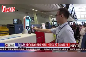 坐飞机忘记带身份证？萧山机场：没关系，脸带了就行视频封面
