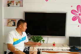 电视挂墙上还是放电视柜上好，听老师傅一说，终于不再纠结了视频封面