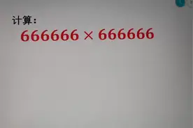 小学奥数，666666乘以666666，这个巧算方法一定要学会