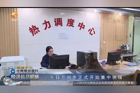 兰州市正式开始集中供暖视频封面