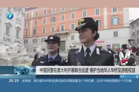 中国民警在意大利开展联合巡逻,维护当地华人华侨及游客权益视频封面