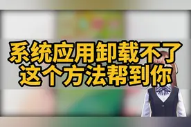 华为手机如何卸载系统应用?视频封面