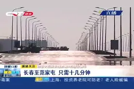 硅谷大街延长线实现部分通车，长春至范家屯，只需十几分钟视频封面