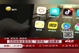 沈阳地铁全面实现“刷手机”进站乘车，怎么下载APP？视频封面