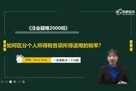 如何区分个人所得税各项所得适用的税率？视频封面