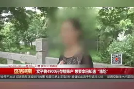 钱存错进别人的卡里了咋办？女子存错钱，想要拿回却遇“尴尬”视频封面