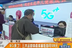 5G套餐正式出炉，套餐最低每月128元，套餐内流量最低达30个G