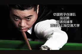 运动员富豪榜第5名丁俊晖，职业生涯获得13次冠军，年收入2500万视频封面