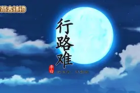 诗词儿童歌曲《行路难》100首大全