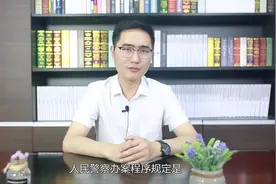 人民警察办案程序规定视频封面