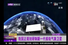 好消息!2030年开始，我国将研制新一代极轨气象卫星“风云五号”视频封面
