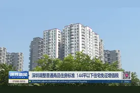 深圳调整普通商品住房标准 144平以下住宅免征增值税视频封面