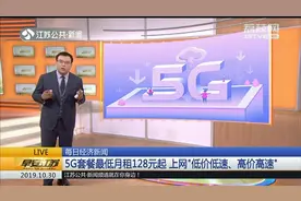 5G套餐出炉，月租最低128元起，上网速度全看交钱多少视频封面