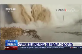供热主管线被挖断 影响百余小区供热视频封面