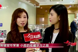 20191118《今日印象》：熊猫金币来袭  小荷的收藏学习之旅视频封面