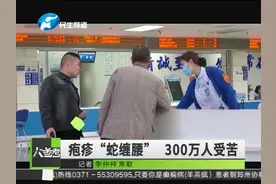 现疫苗获批可上市！疱疹“蛇缠腰”，300万人受苦！视频封面