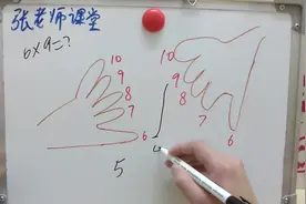 数学指算法科普：如何用手指算6x9，原来这么简单，真涨知识