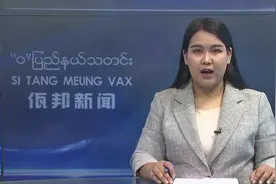 缅甸佤邦电视台用汉语广播，用中文做字幕，看着就是亲切！视频封面