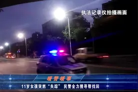 11岁女孩突然失踪？母亲担忧不已，民警全力搜寻，带她回家视频封面