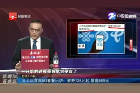 三大运营商5G套餐出炉：资费128元起，最高869元！你用得起吗？视频封面