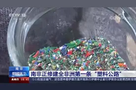 南非正修建全非洲第一条“塑料公路”视频封面