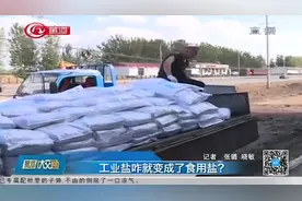 摇身一变成“食用盐”，工业盐拆袋换“新装”，查获3.2吨假盐