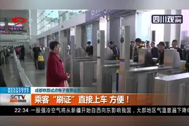 成都：出行的朋友们请注意！乘客“刷证”直接上车，方便！视频封面