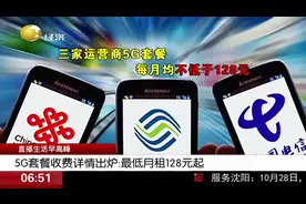 低价低速，高价高速！5G套餐收费详情出炉：最低月租128元起视频封面