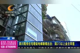 四川老旧小区加装电梯，但是需符合这一个要求！视频封面