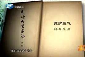 中医教您香砂六君子汤，可缓解由脾胃虚弱引起的胃部不适视频封面